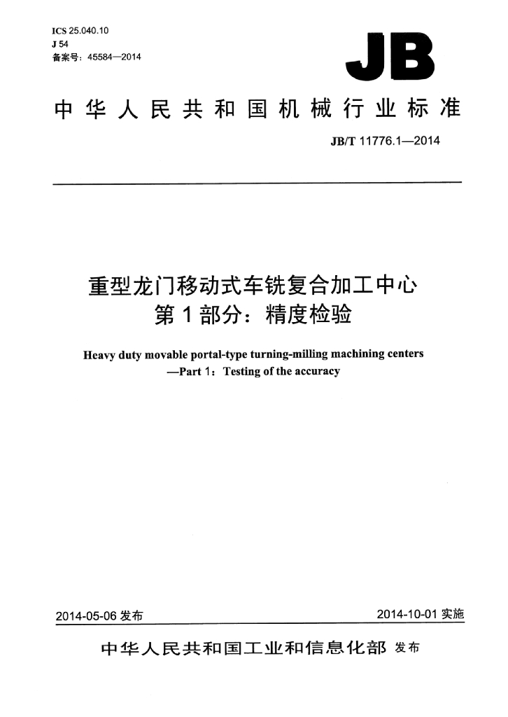 JB/T 11776.1-2014 标准预览