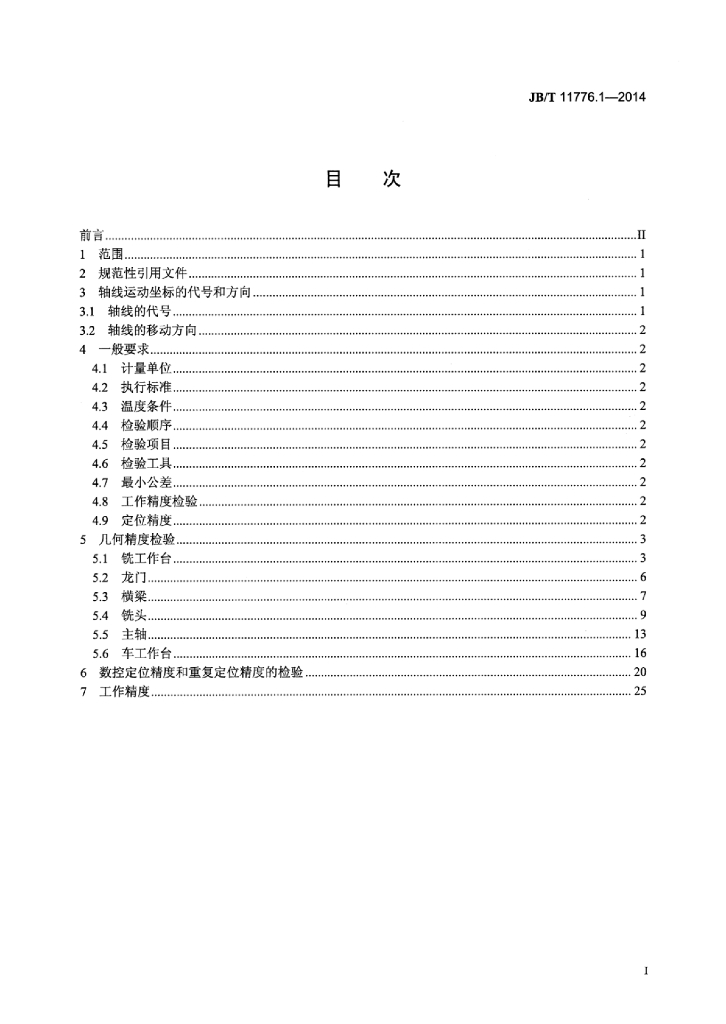 JB/T 11776.1-2014 标准预览