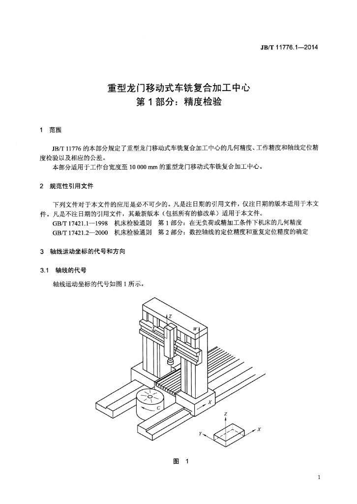 JB/T 11776.1-2014 标准预览