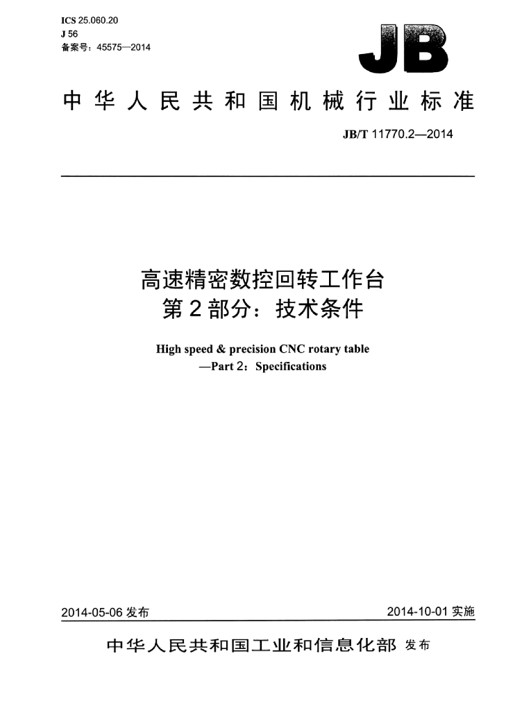 JB/T 11770.2-2014 标准预览