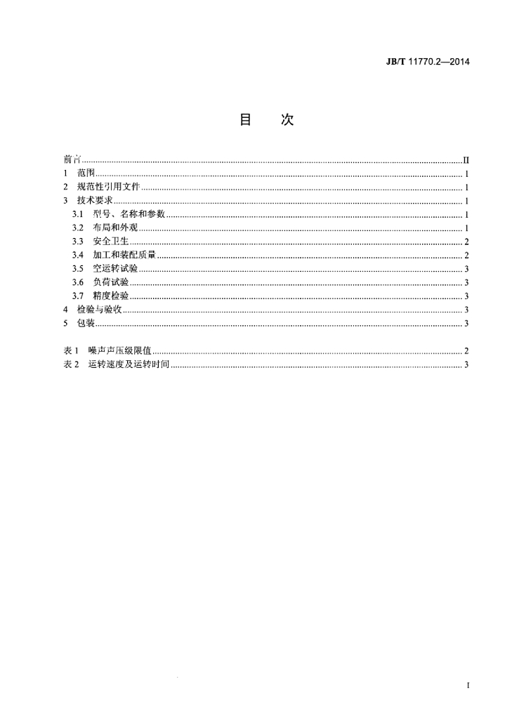 JB/T 11770.2-2014 标准预览