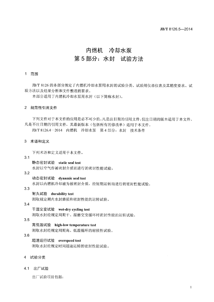 JB/T 8126.5-2014 标准预览