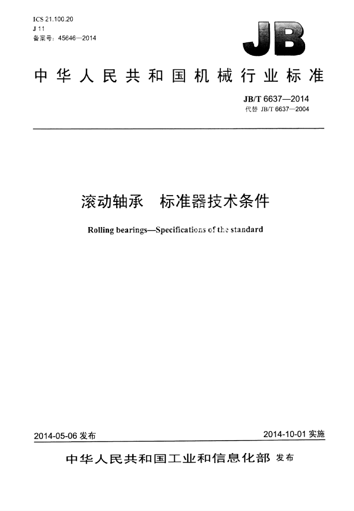 JB/T 6637-2014 标准预览