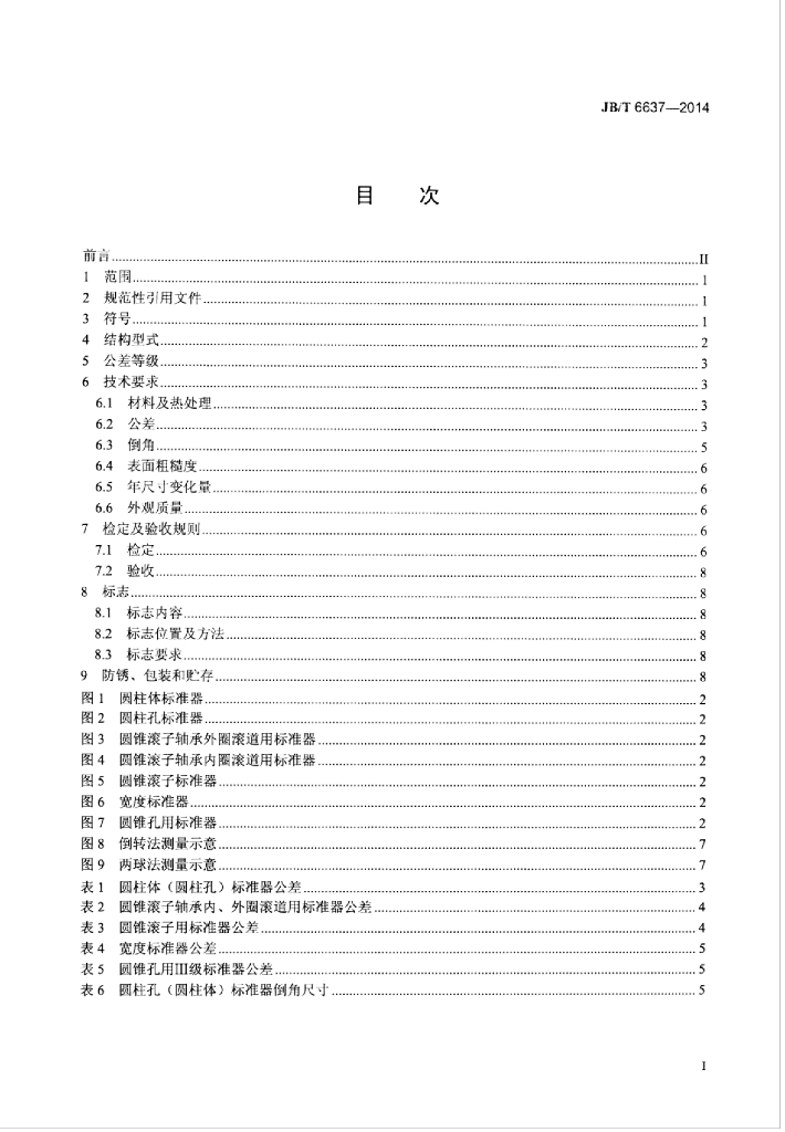 JB/T 6637-2014 标准预览