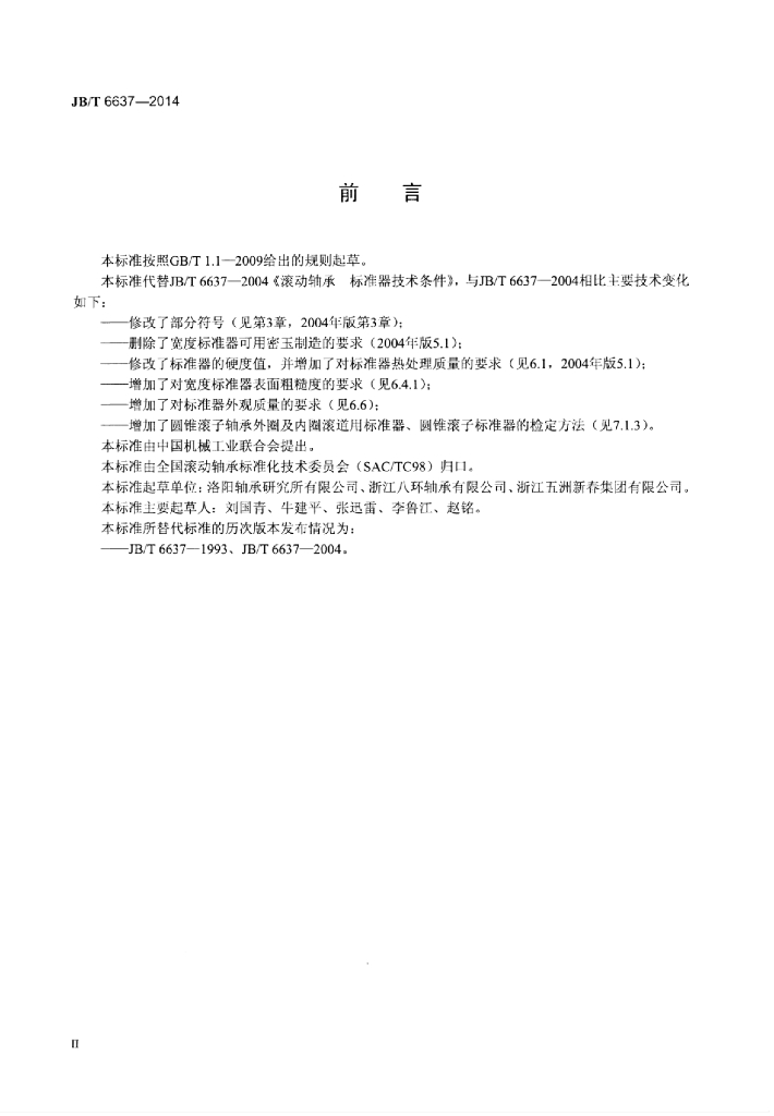 JB/T 6637-2014 标准预览