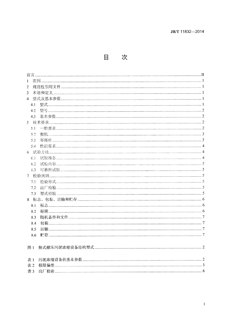 JB/T 11832-2014 标准预览