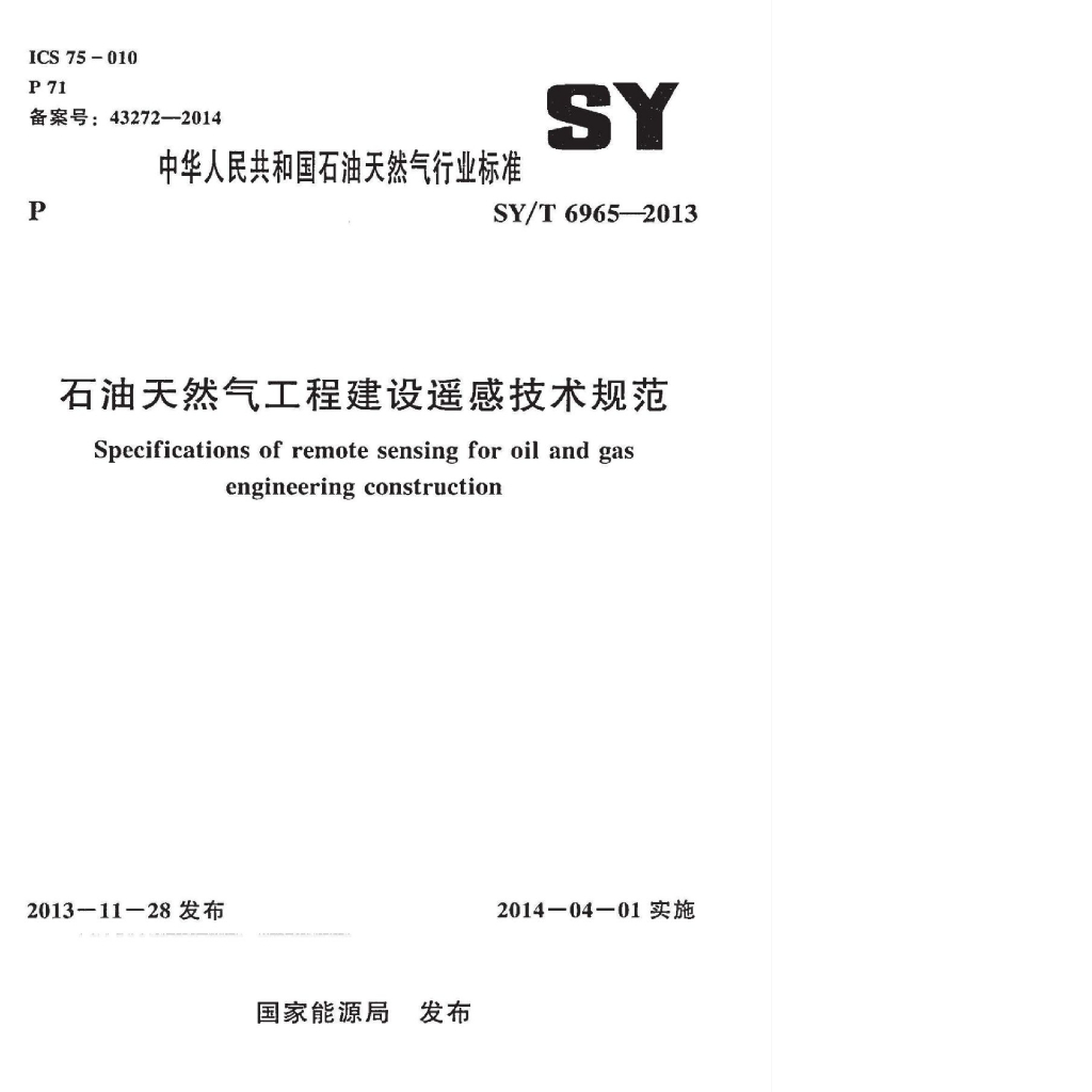 SY/T 6965-2013 标准预览