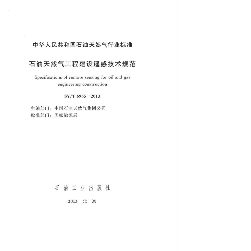 SY/T 6965-2013 标准预览