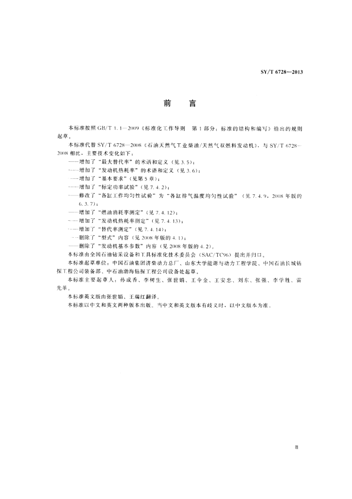 SY/T 6728-2013 标准预览