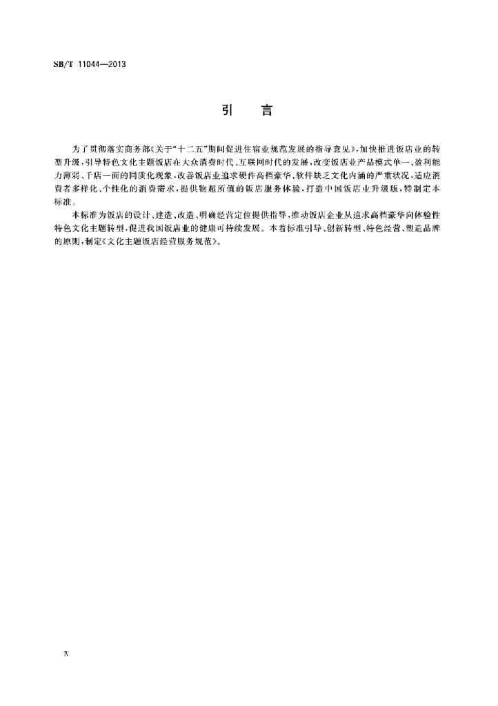 SB/T 11044-2013 标准预览
