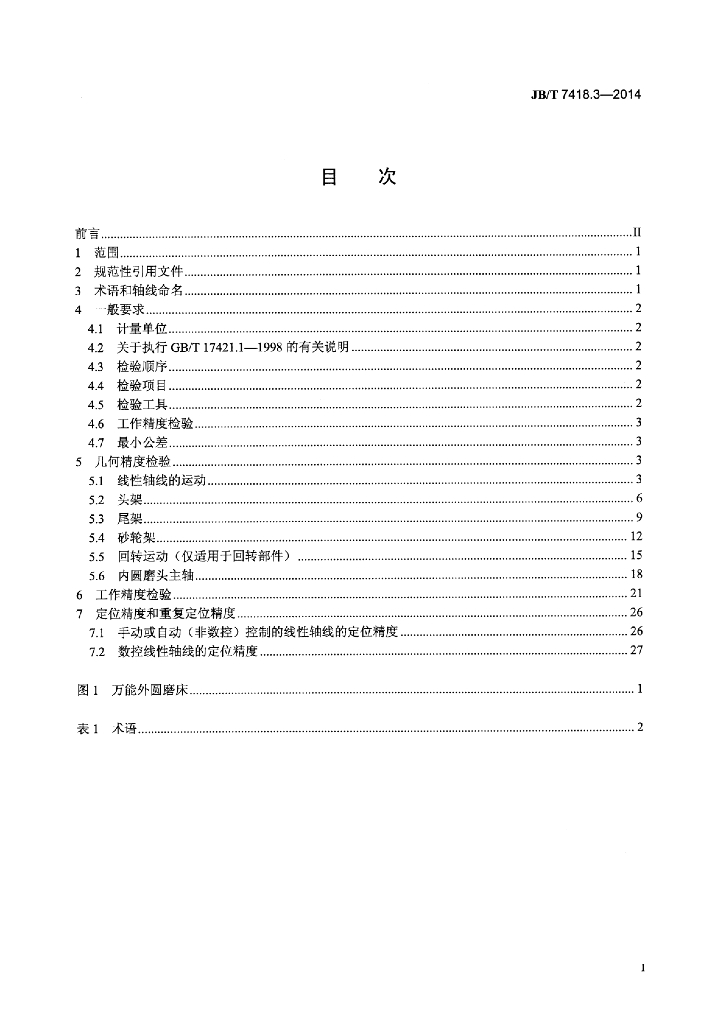 JB/T 7418.3-2014 标准预览