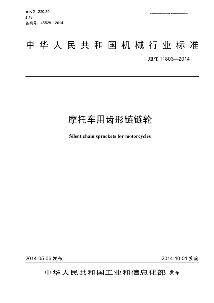 JB/T 11803-2014 标准预览