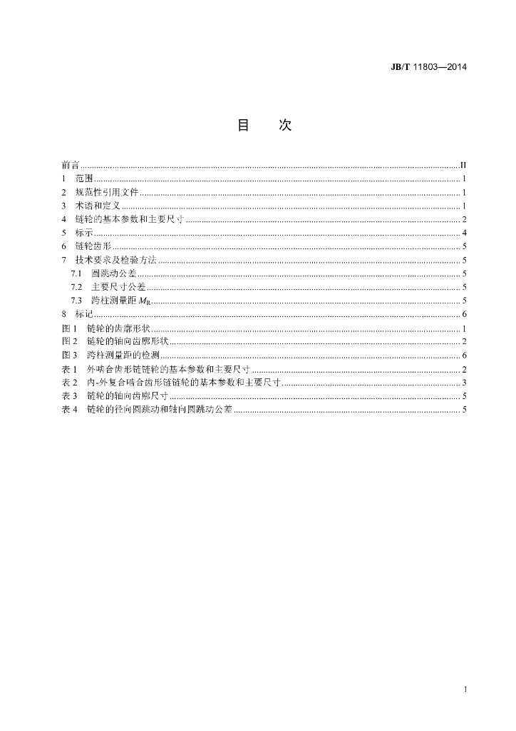 JB/T 11803-2014 标准预览