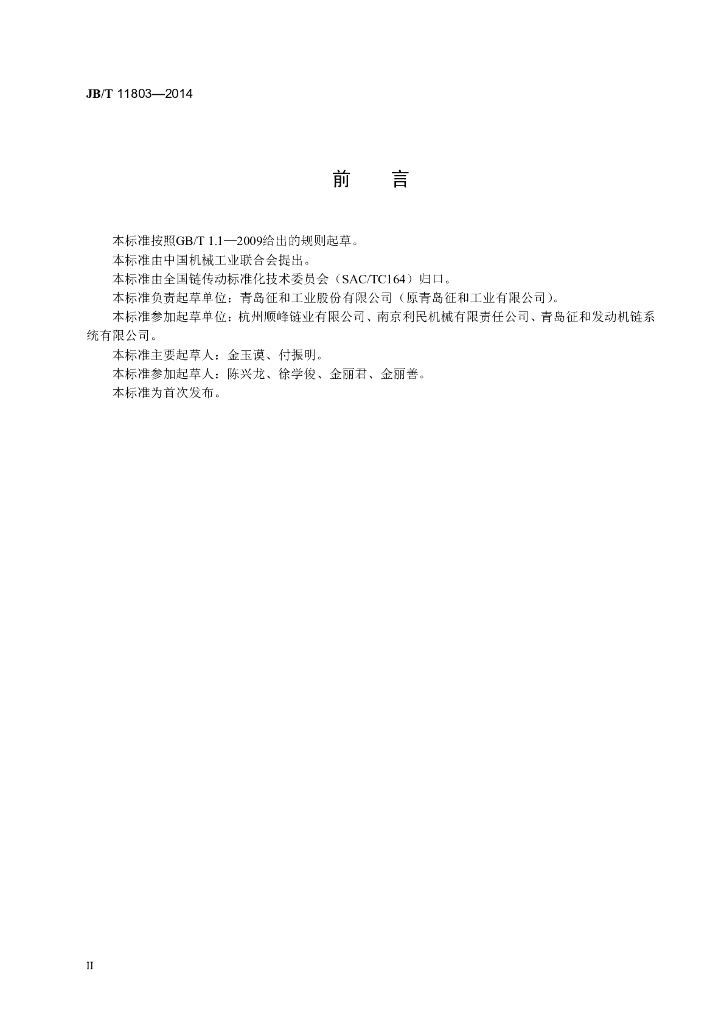 JB/T 11803-2014 标准预览
