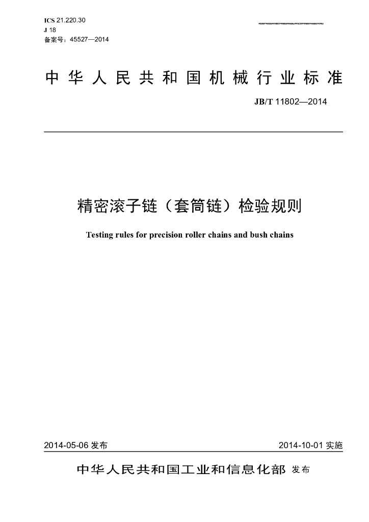JB/T 11802-2014 标准预览