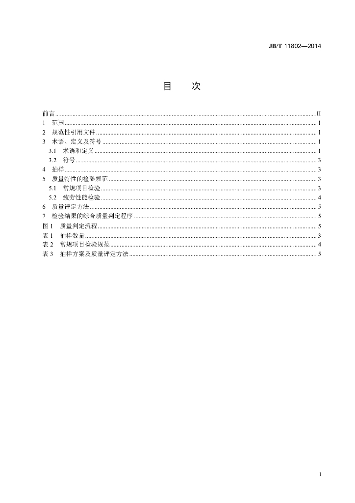 JB/T 11802-2014 标准预览