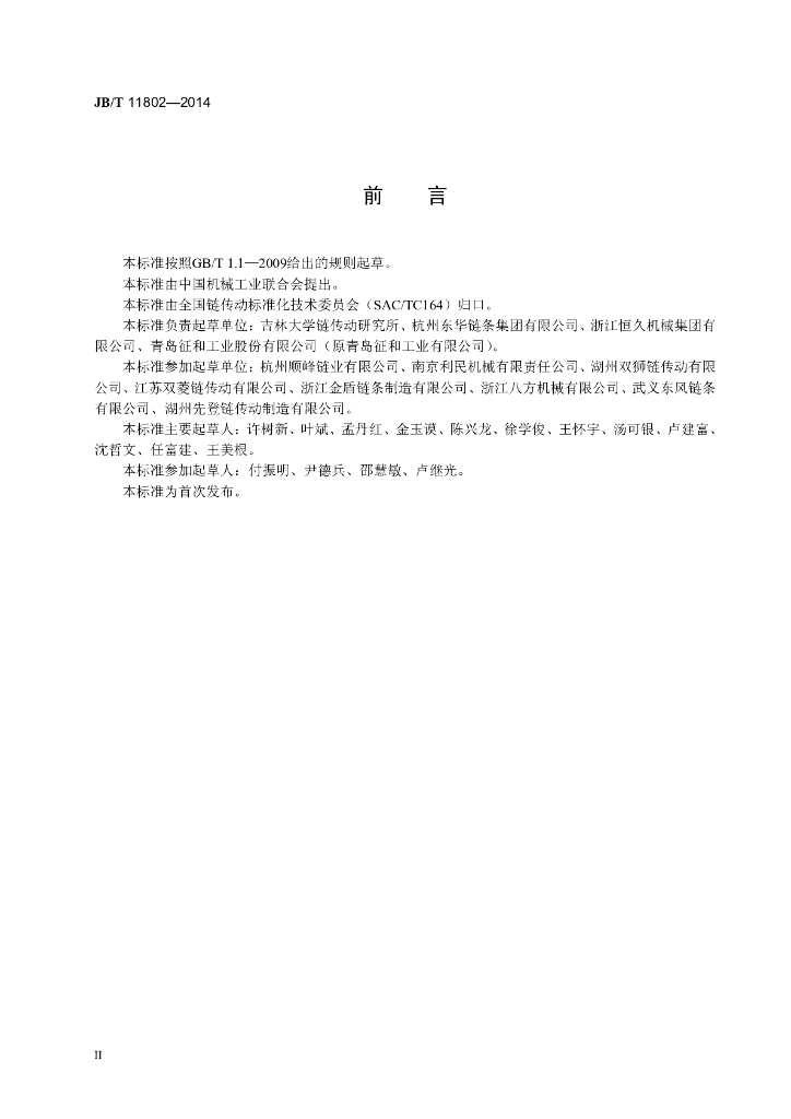 JB/T 11802-2014 标准预览