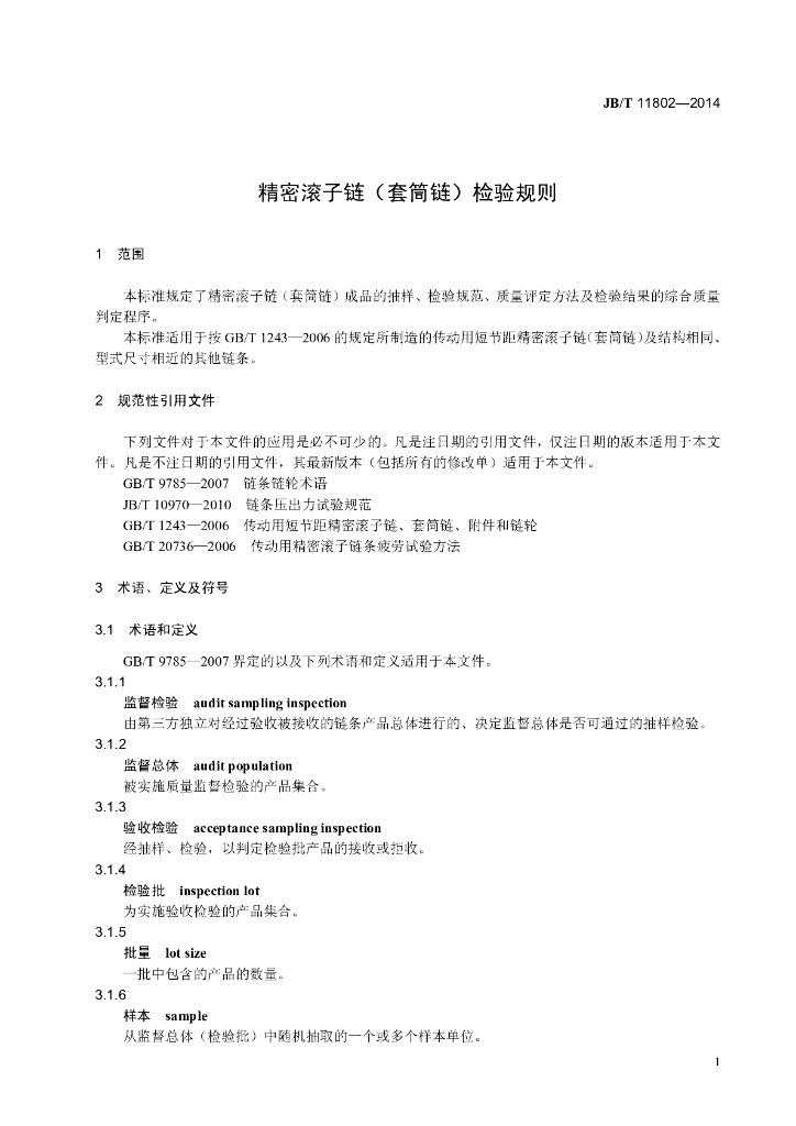 JB/T 11802-2014 标准预览