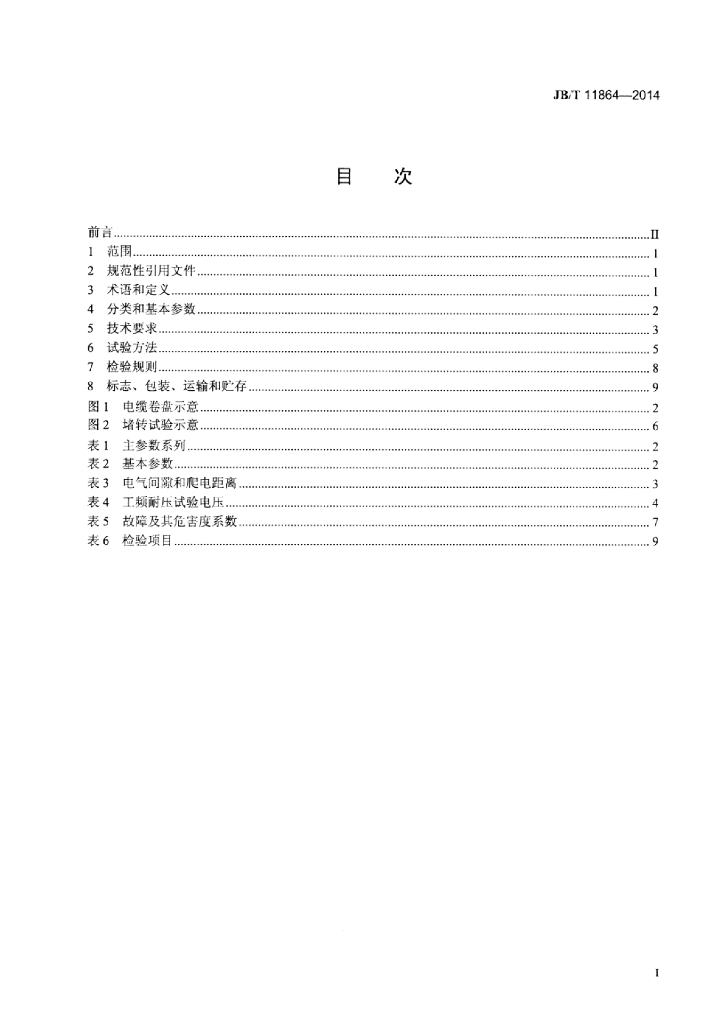 JB/T 11864-2014 标准预览