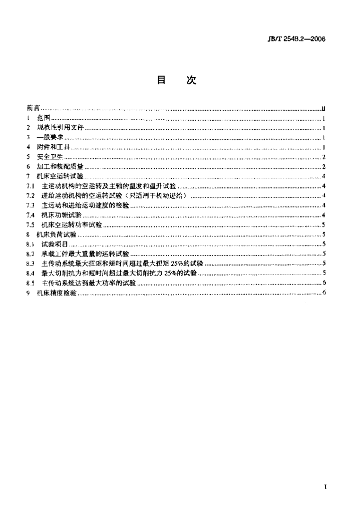 JB/T 2548.2-2006 标准预览