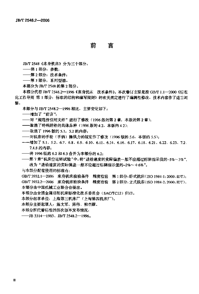 JB/T 2548.2-2006 标准预览