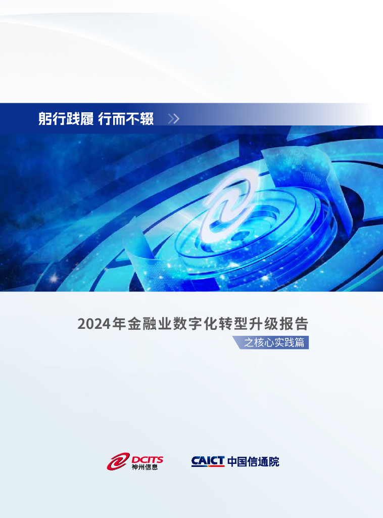 神州信息：躬行践履 行而不辍-2024年金融业<em>数字化转型</em>升级报告之核心实践篇 海报