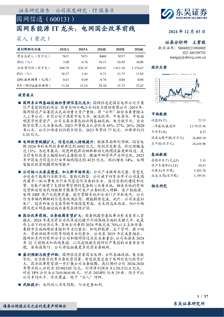 东吴证券：国网信通（600131）-国网系能源IT龙头，电网国企改革前线