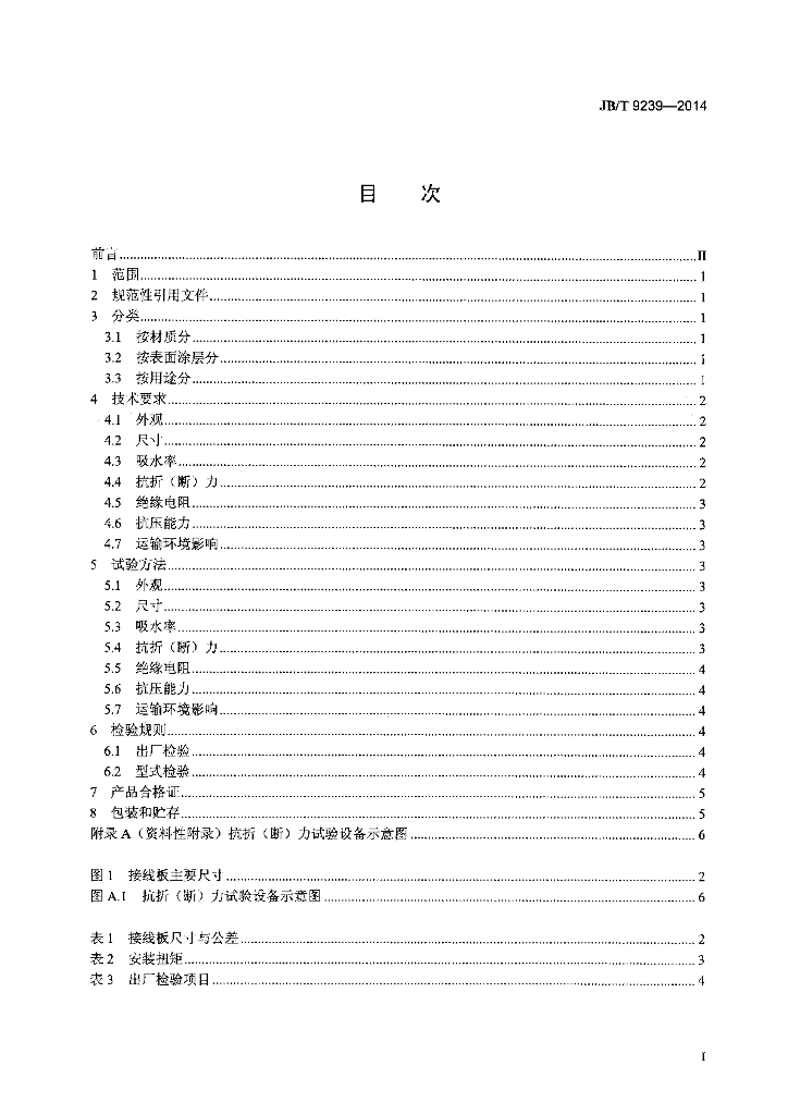 JB/T 9239-2014 标准预览