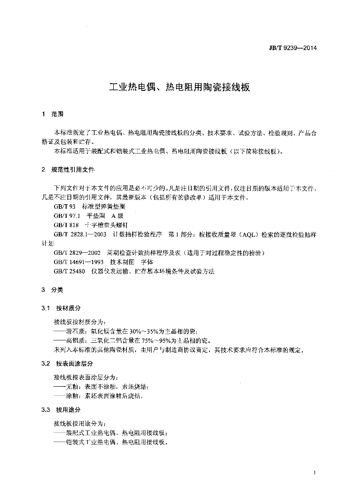 JB/T 9239-2014 标准预览