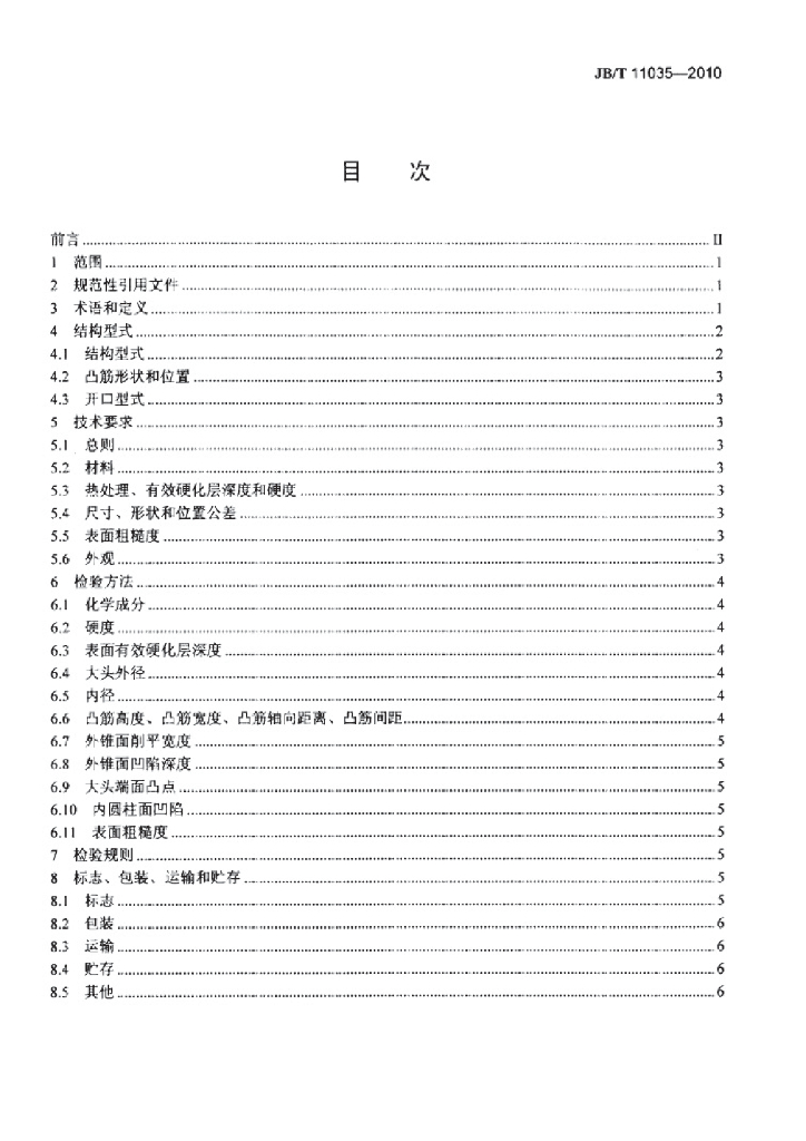 JB/T 11035-2010 标准预览