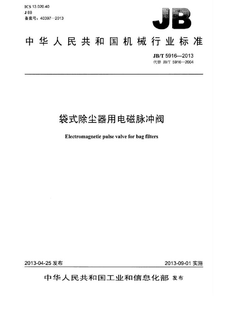 JB/T 5916-2013 标准预览