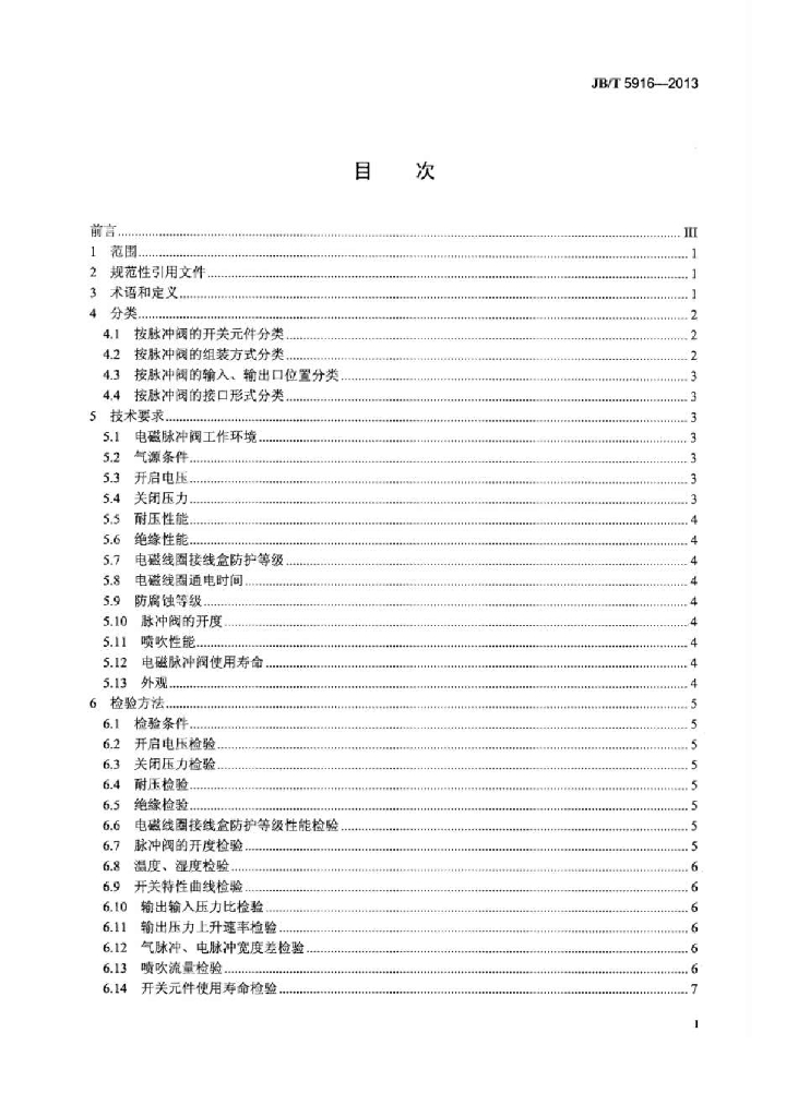 JB/T 5916-2013 标准预览