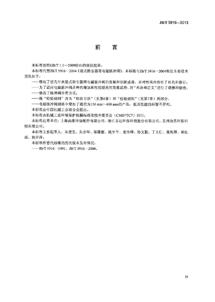 JB/T 5916-2013 标准预览