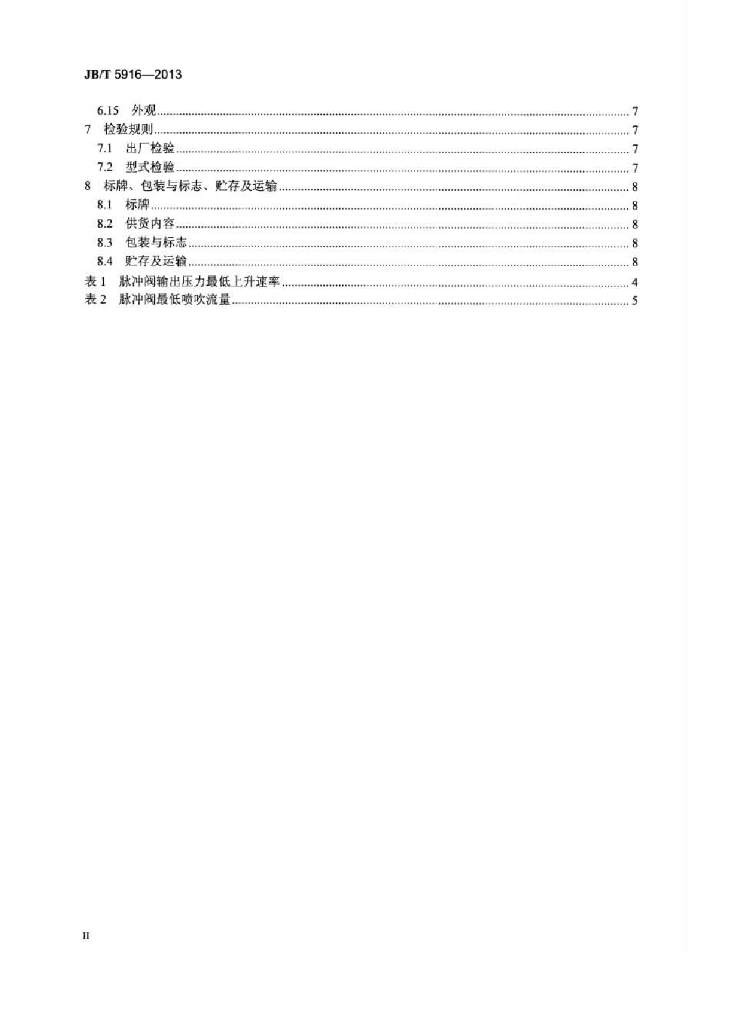 JB/T 5916-2013 标准预览