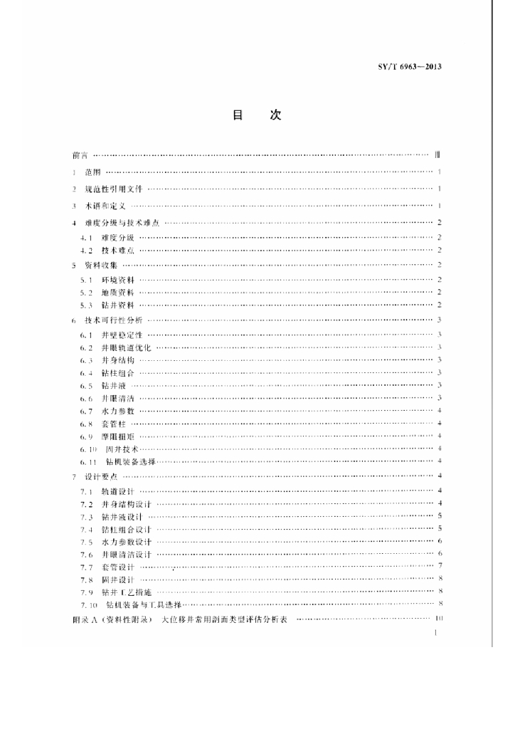 SY/T 6963-2013 标准预览