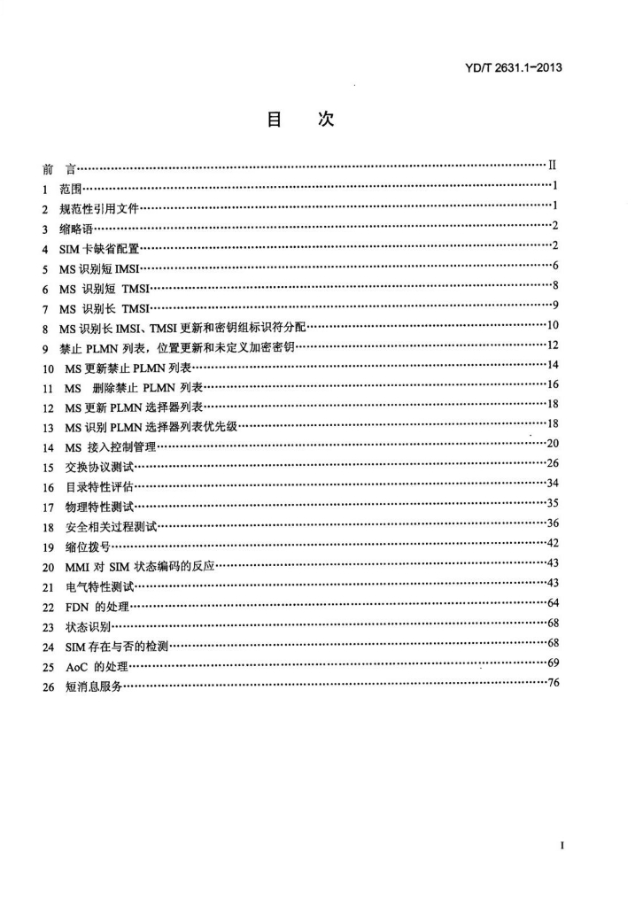 YD/T 2631.1-2013 标准预览