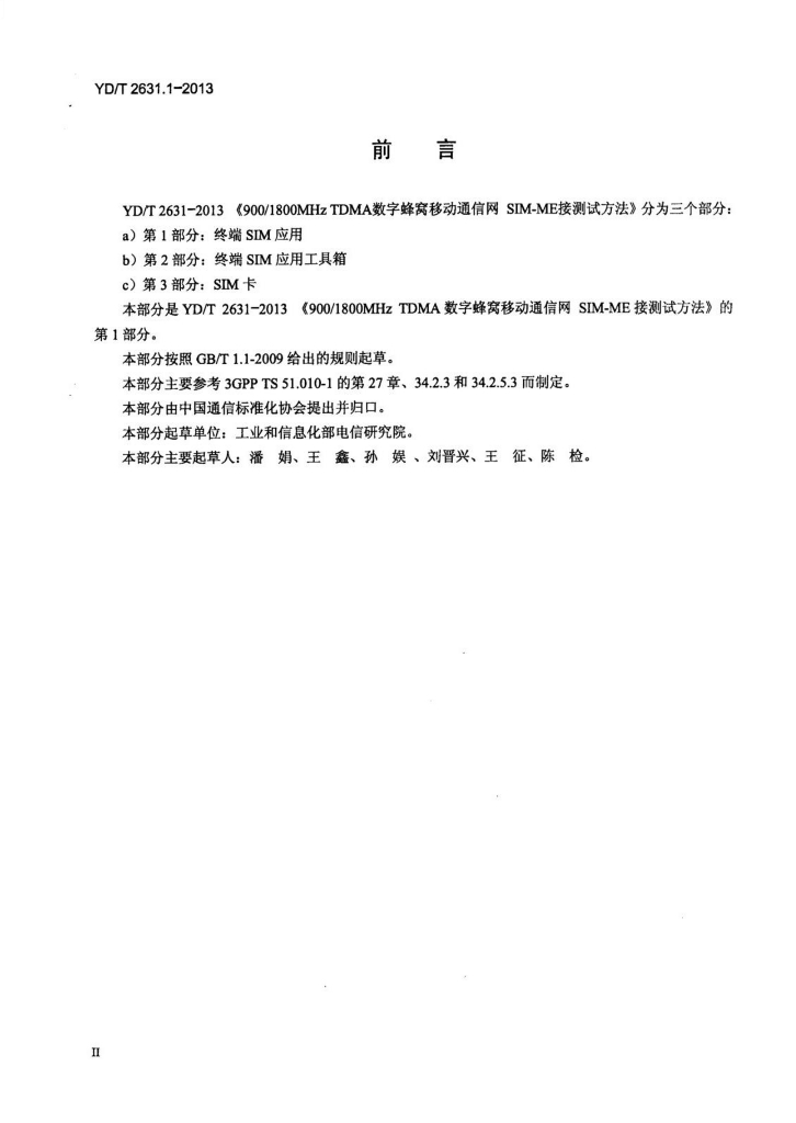 YD/T 2631.1-2013 标准预览