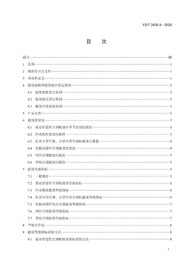 YD/T 2435.4-2020 标准预览