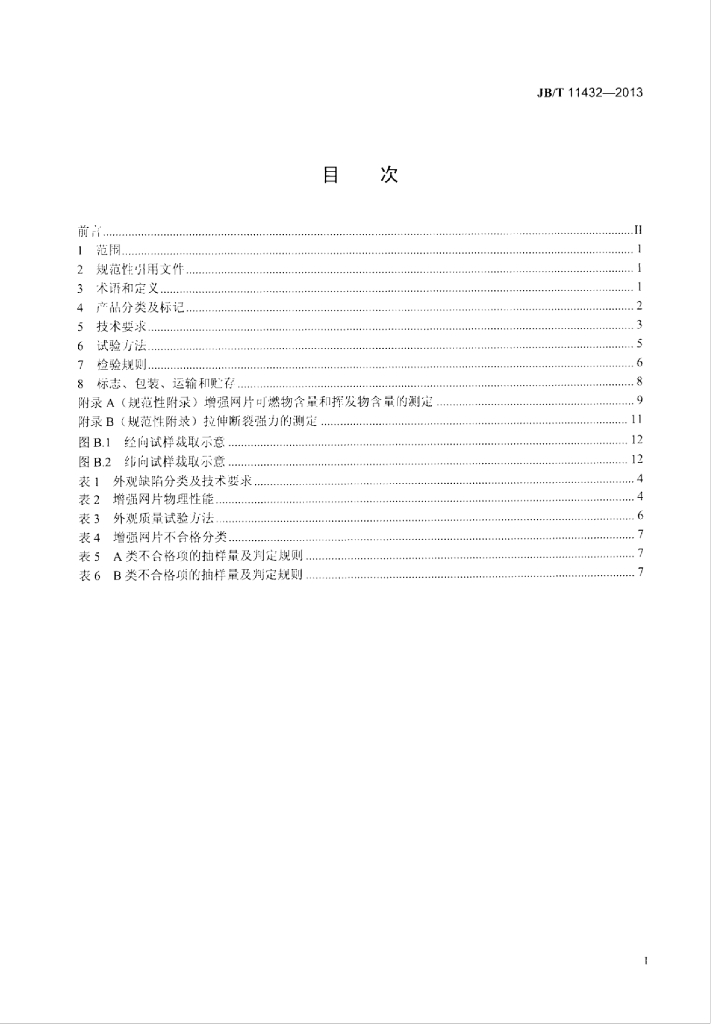 JB/T 11432-2013 标准预览