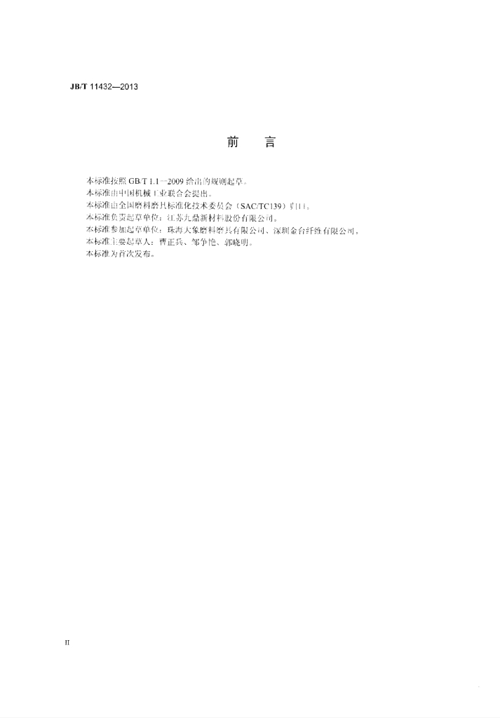 JB/T 11432-2013 标准预览