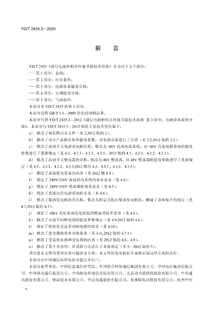 YD/T 2435.3-2020 标准预览