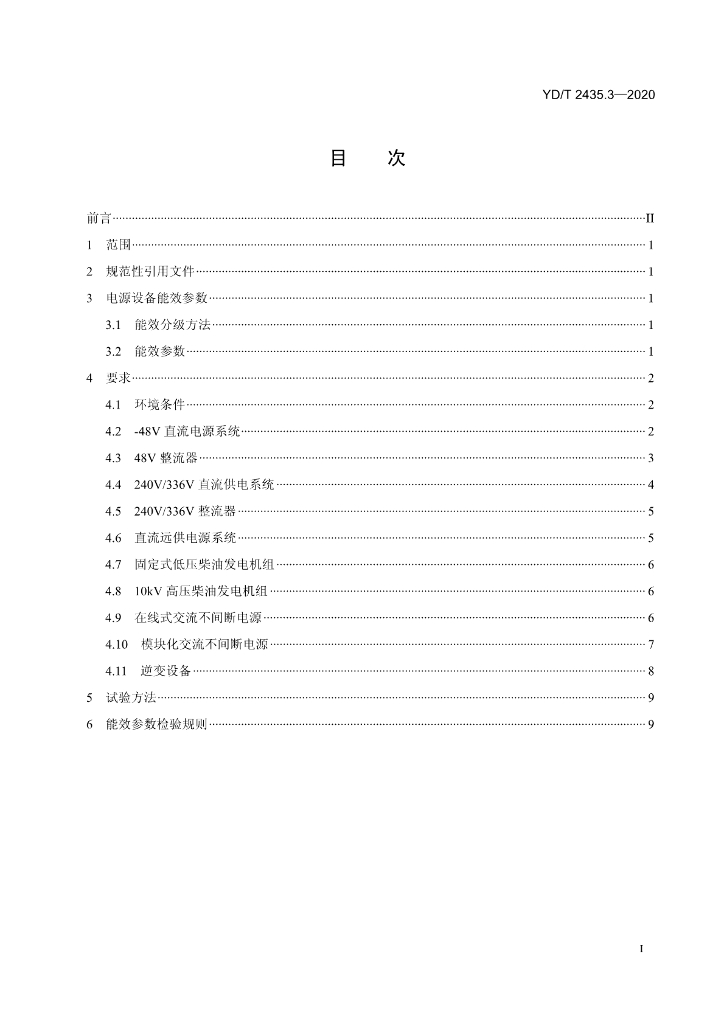 YD/T 2435.3-2020 标准预览