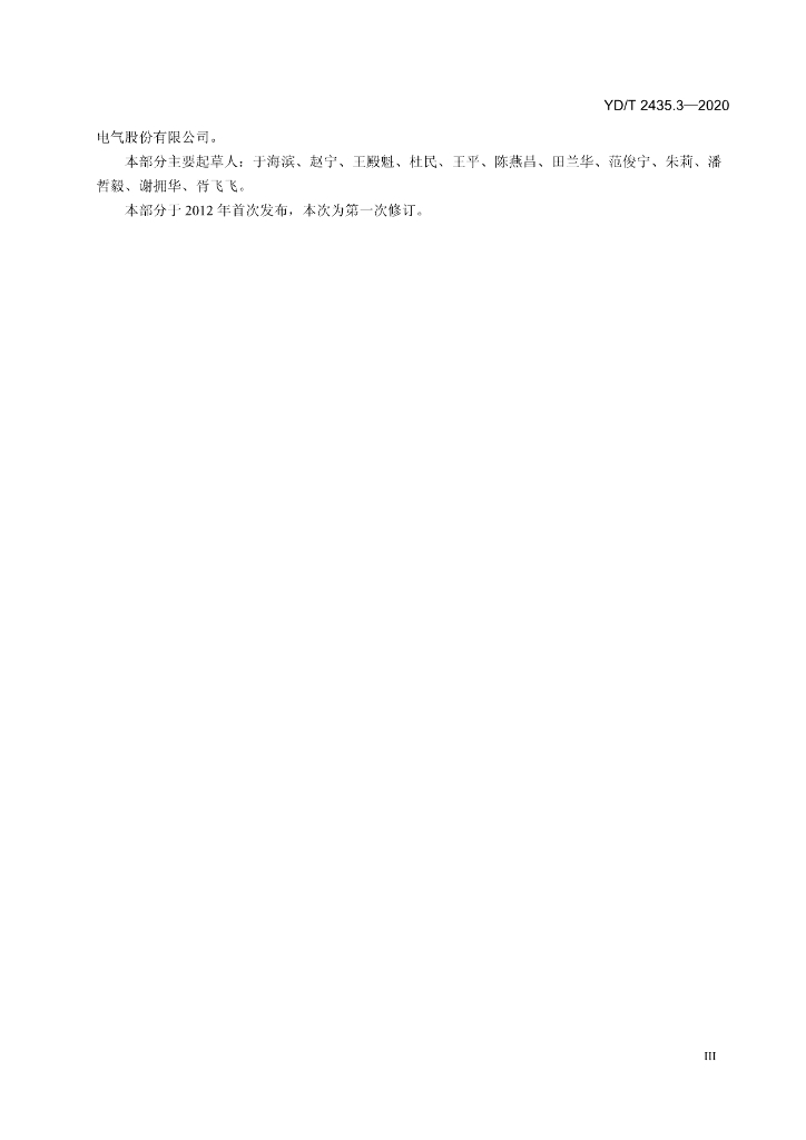 YD/T 2435.3-2020 标准预览