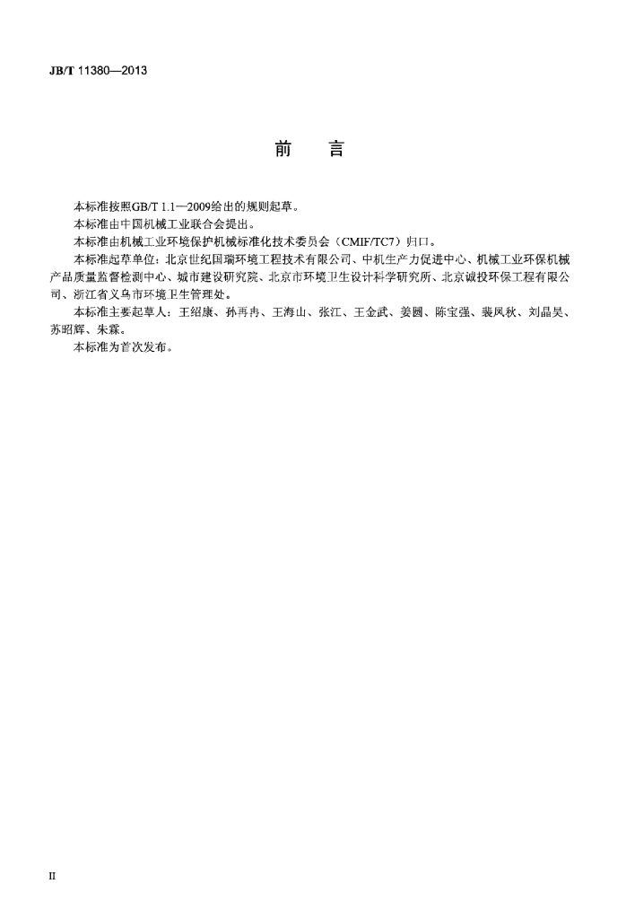 JB/T 11380-2013 标准预览