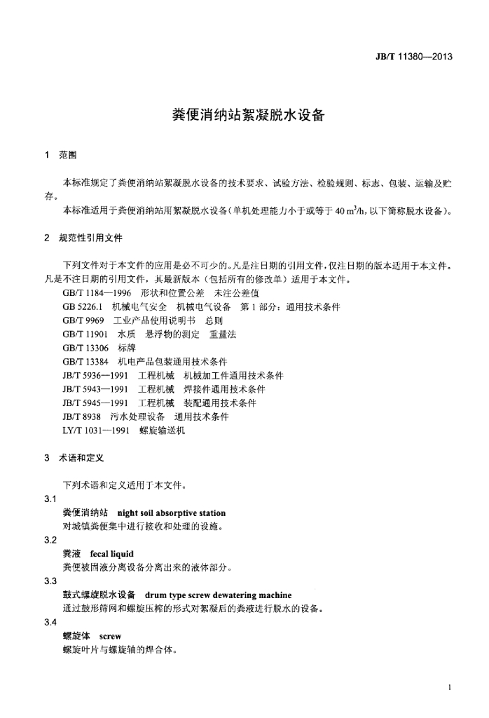 JB/T 11380-2013 标准预览