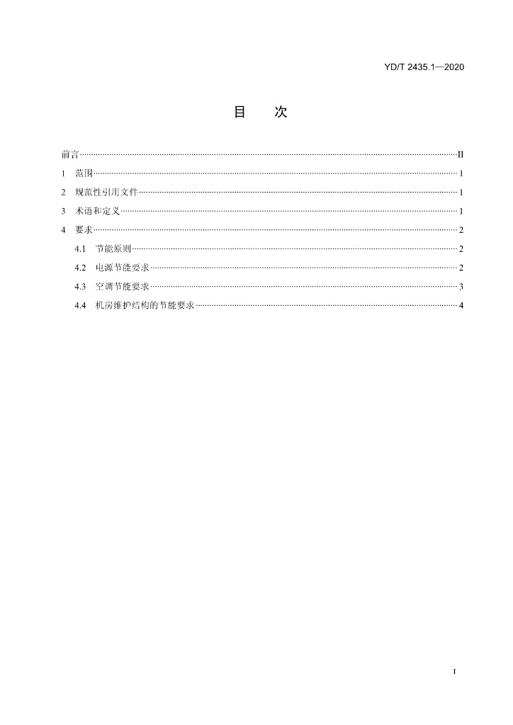YD/T 2435.1-2020 标准预览