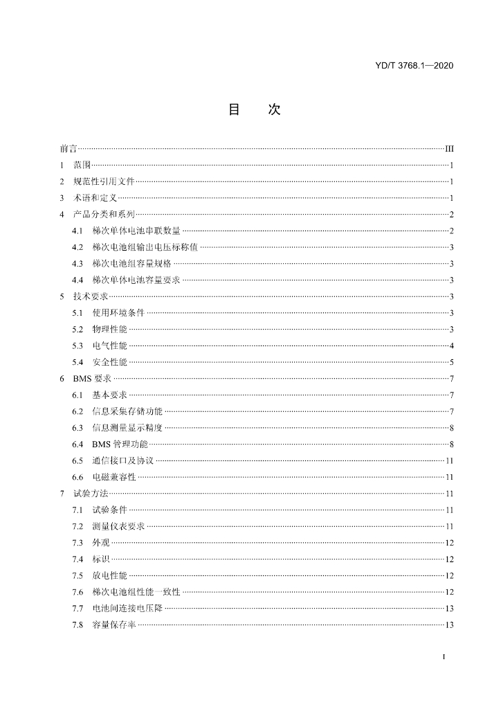 YD/T 3768.1-2020 标准预览