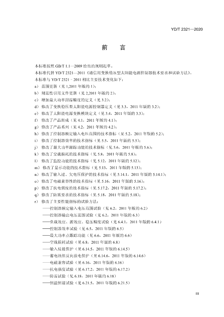 YD/T 2321-2020 标准预览