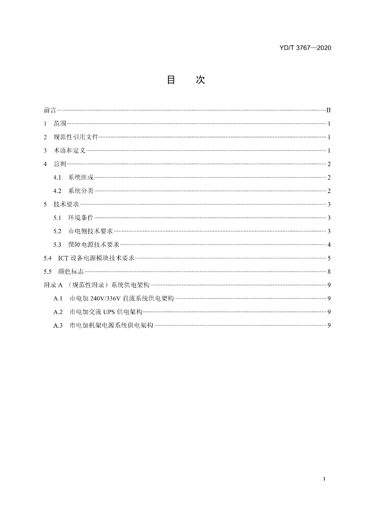 YD/T 3767-2020 标准预览
