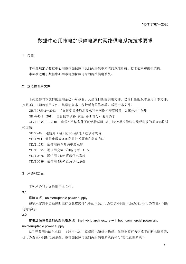 YD/T 3767-2020 标准预览